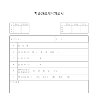 학습자료제작의뢰서 학습자료제작의뢰서